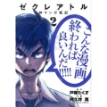ゼクレアトル～神マンガ戦記 2 裏少年サンデーコミックス