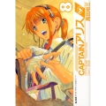 CAPTAINアリス 8 イブニングKC
