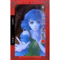 高階良子選集 7 ボニータコミックスα