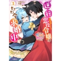逆行悪役令嬢はただ今求婚中 近くに居た騎士に求婚しただけのはずが、溺愛ルートに入りました!? (3)