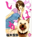 いぬばか 21 ヤングジャンプコミックス