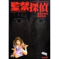 監禁探偵 マンサンコミックス