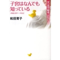 子宮はなんでも知っている 産婦人科ナース日記 マンガで知る女性のための人生応援コミック