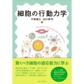 細胞の行動力学