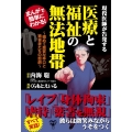 まんがで簡単にわかる!現役医師が告発する医療と福祉の無法地帯 極めて悪質な手口と被害者たちの悲劇