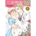 十二夜の魔法使い～星占い公爵と恋人達 プリンセス・コミックスDX ロマンス