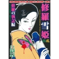 COMIC魂別冊修羅雪姫 修羅の執念編 主婦の友ヒットシリーズ