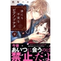 世にも不実なピアノソナタ 2 Be・Loveコミックス