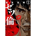 ゼツ倫 1 BUNCH COMICS