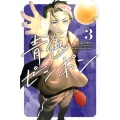 青色ピンポン 3 講談社コミックス