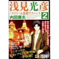 浅見光彦ミステリー&旅愁サスペンス 2 秋田トップコミックスW