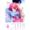 それはまるで雨傘のように 1 講談社コミックスフレンド B