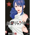 純愛ジャンキー 13 ヤングチャンピオンコミックス