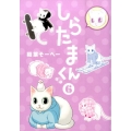 しらたまくん 6 ヤングジャンプコミックス