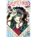 よろず幻夜館 3 ボニータコミックス