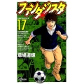 ファンタジスタ 17 復刻版 少年サンデーコミックス