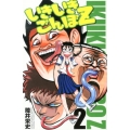 いきいきごんぼZ 2 少年チャンピオン・コミックス