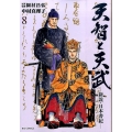 天智と天武 8 新説・日本書紀 ビッグコミックス