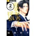 重要参考人探偵 2 フラワーコミックスアルファ