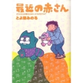 最近の赤さんどうしたらおかあさんみたいにモテますか? ビッグコミックススペシャル