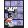 ゴーストママ捜査線 5 新装版 ビッグコミックス