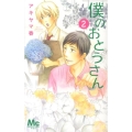 僕のおとうさん 2 マーガレットコミックス