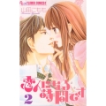 恋人になる時間です 2 フラワーコミックスアルファ