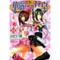 華麗(カレー)なる食卓 44 ヤングジャンプコミックス
