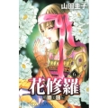 戦国美姫伝花修羅 6 プリンセスコミックス