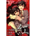 紅kure-nai 10 ジャンプコミックス
