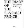 ひげの殿下日記