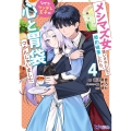 メシマズ女扱いされたので婚約破棄したら、なぜかツンデレ王子の心と胃袋つかんじゃいました (4)