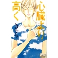 心臓より高く マーガレットコミックス