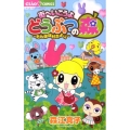 街へいこうよどうぶつの森 たんぽぽ村だより ちゃおフラワーコミックス