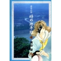 諸葛孔明時の地平線 第6巻 小学館文庫 すA 11