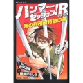 ハンマーセッション!R 暁の刑務所特急の巻 KCノベルス