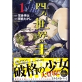 四方世界の王 1 シリウスコミックス