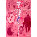 愛してるぜベイベ★★ 5 集英社文庫 ま 18-5