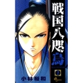 戦国八咫烏 2 少年サンデーコミックス