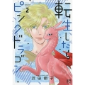 転生したらピンクドラゴン 2 ボニータコミックス