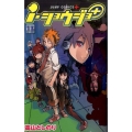 i・ショウジョ+ 13 ジャンプコミックス