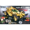 ハイパーダッシュ!四駆郎 2 限定版
