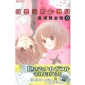 コミンカビヨリ 9 講談社コミックスキス