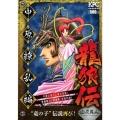 龍狼伝 中原繚乱編 "竜の子"伝説再び! プラチナコミックス