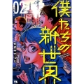 僕たちの新世界 2 ヤングチャンピオンコミックス