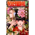 やじきた学園道中記2 12 プリンセスコミックス