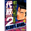 代紋TAKE2 阿久津組VS.傭兵緒戦編 アンコール刊行! プラチナコミックス