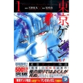 東京ゲンジ物語 1 少年マガジンコミックス