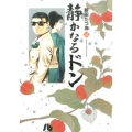 静かなるドン 41 小学館文庫 にC 41