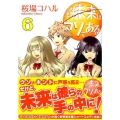 そんな未来はウソである 6 KCデラックス